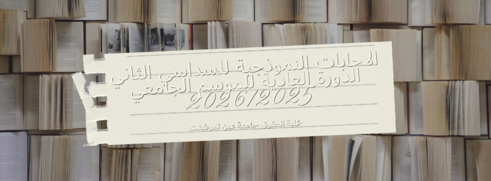 الإجابات النموذجية لامتحانات السداسيات الزوجية